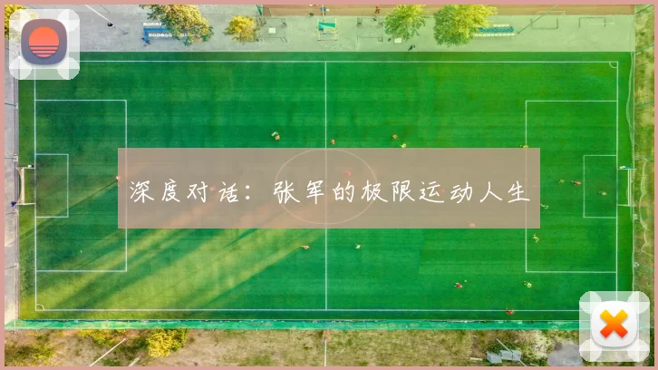 深度对话：张军的极限运动人生