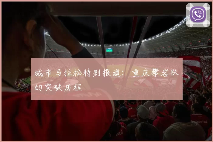 城市马拉松特别报道：重庆攀岩队的突破历程