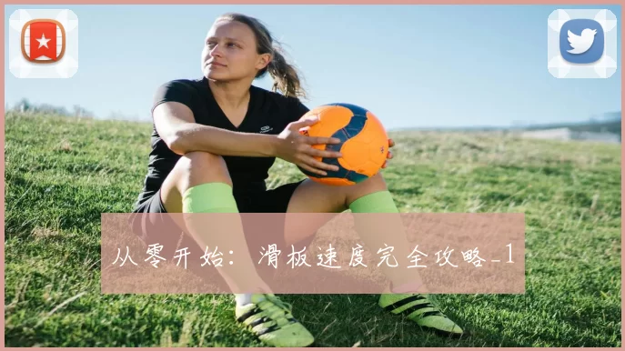 从零开始：滑板速度完全攻略_1