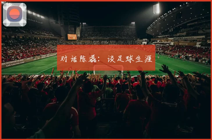 对话陈磊：谈足球生涯