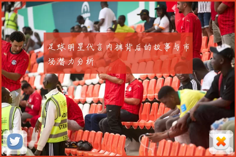 足球明星代言内裤背后的故事与市场潜力分析