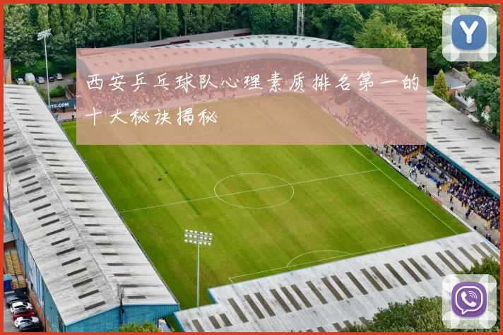 西安乒乓球队心理素质排名第一的十大秘诀揭秘