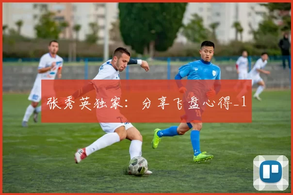 张秀英独家：分享飞盘心得_1