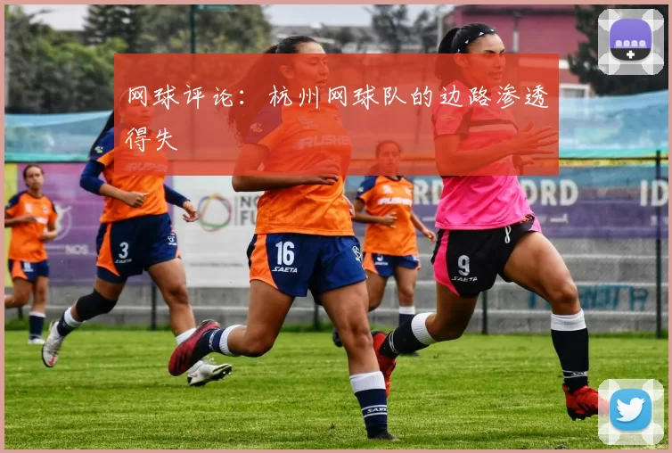 网球评论：杭州网球队的边路渗透得失