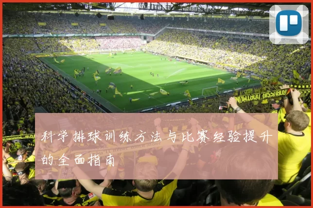 科学排球训练方法与比赛经验提升的全面指南