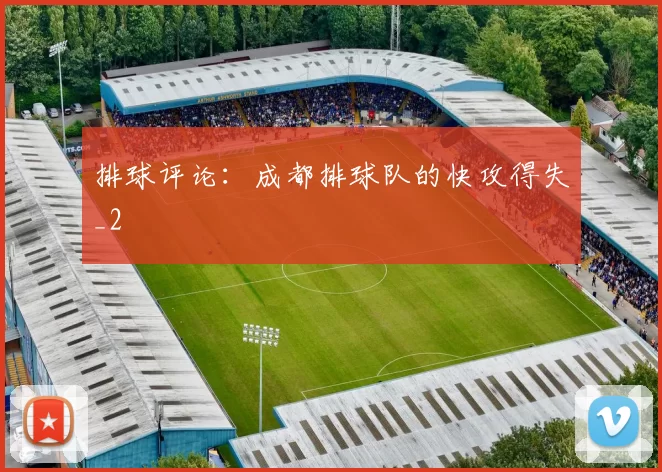 排球评论：成都排球队的快攻得失_2