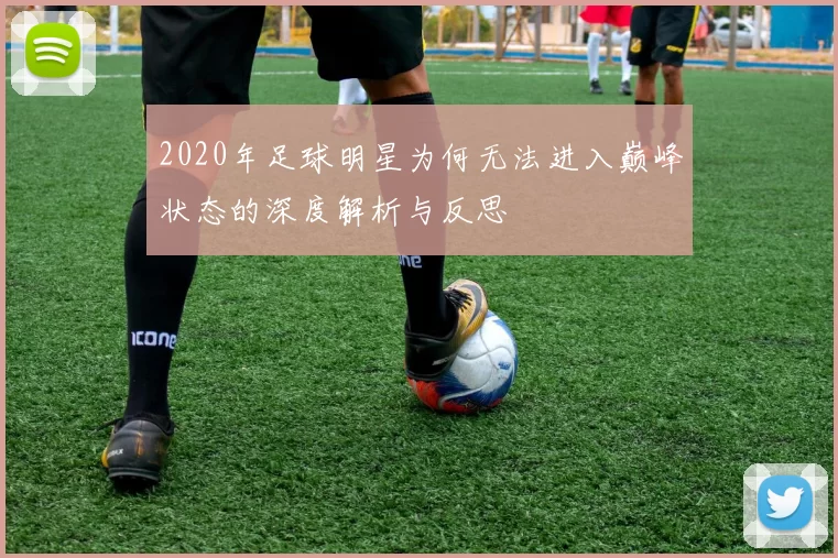 2020年足球明星为何无法进入巅峰状态的深度解析与反思
