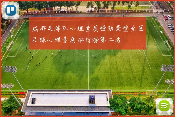 成都足球队心理素质强劲荣登全国足球心理素质排行榜第二名