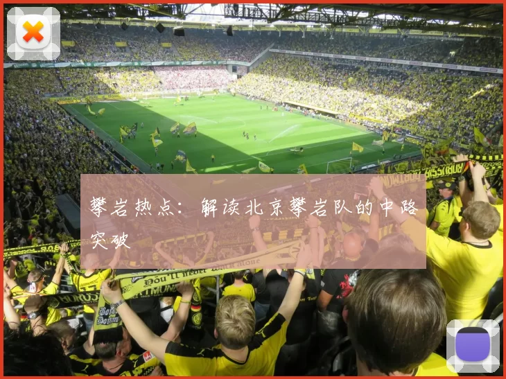 攀岩热点：解读北京攀岩队的中路突破